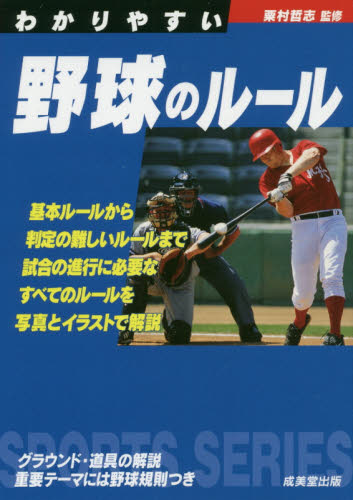 わかりやすい野球のルール　〔２０２０〕 （ＳＰＯＲＴＳ　ＳＥＲＩＥＳ） 粟村哲志／監修 野球の本の商品画像
