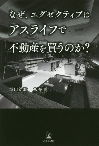 なぜ、エグゼクティブはアスライフで不動産を買うのか? 坂口浩聡/著 坂梨愛/著 不動産の本の商品画像