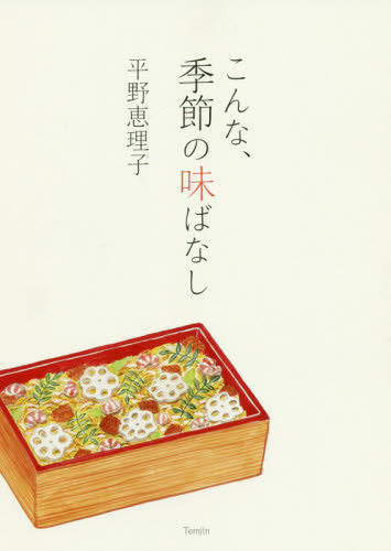 こんな、季節の味ばなし 平野恵理子／著 料理エッセー本の商品画像