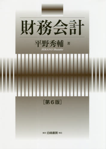 財務会計 （ＨＡＫＵＴＯ　Ａｃｃｏｕｎｔｉｎｇ） （第６版） 平野秀輔／著 会計学一般の本の商品画像