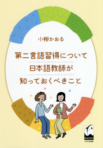 第二言語習得について日本語教師が知っておくべきこと 小柳かおる／著 日本語、国語関連の本その他の商品画像