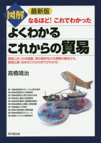 図解よくわかるこれからの貿易 (DO BOOKS なるほど!これでわかった) (最新版) 高橋靖治/著 貿易の本その他の商品画像