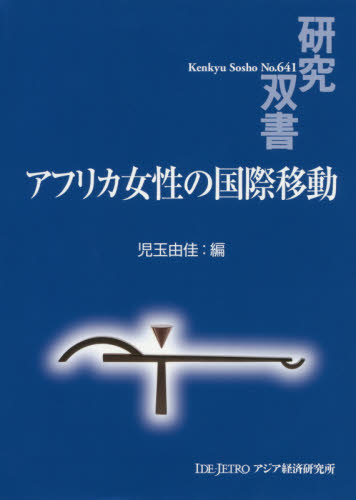 アフリカ女性の国際移動 (研究双書 No.641) 児玉由佳/編 アジア経済の本の商品画像