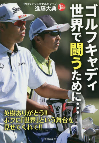 ゴルフキャディ世界で闘うために… (PERFECT GOLF) 進藤大典/著 ゴルフ技法書の商品画像