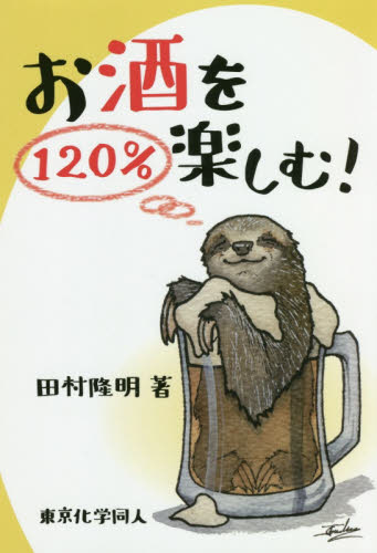 お酒を１２０％楽しむ！ 田村隆明／著 酒、ドリンクの本その他の商品画像