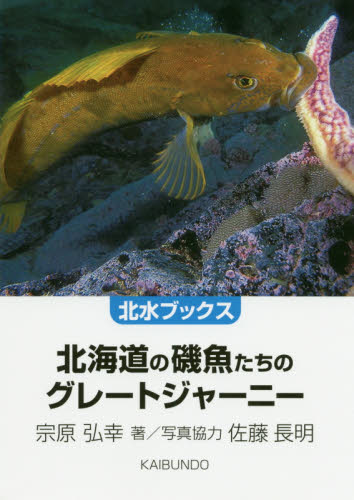 北海道の磯魚たちのグレートジャーニー (北水ブックス) 宗原弘幸/著 佐藤長明/写真協力 水産業の本の商品画像