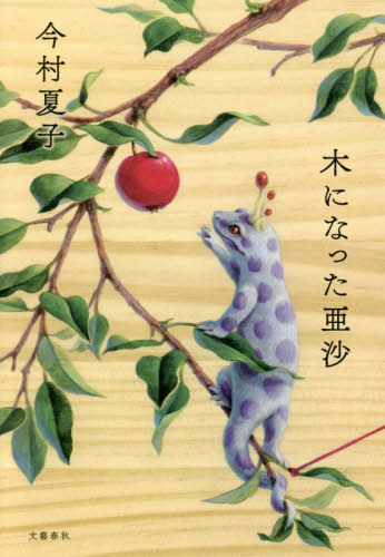 木になった亜沙 今村夏子／著 日本文学書籍全般の商品画像
