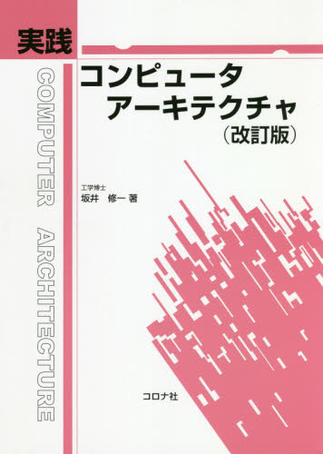 実践コンピュータアーキテクチャ （改訂版） 坂井修一／著 ハードウェアの本その他の商品画像