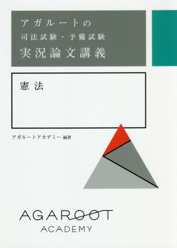 アガルートの司法試験・予備試験実況論文講義憲法 (アガルートの司法試験・予備試験) アガルートアカデミー/編著 司法試験の本の商品画像