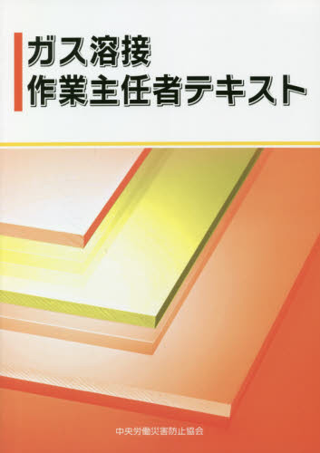 ガス溶接作業主任者テキスト 〔2020〕第4版 中央労働災害防止協会/編 金属工学の本の商品画像