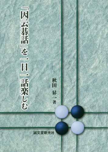 「因云碁話」を一日一話楽しむ 秋田昇一／著 囲碁の本の商品画像