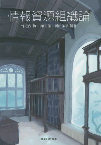 情報資源組織論 竹之内禎/編著 山口洋/編著 西田洋平/編著 司書関連書籍の商品画像