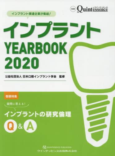 インプラントＹＥＡＲ　ＢＯＯＫ　２０２０ （別冊　ｔｈｅ　Ｑｕｉｎｔｅｓｓｅｎｃｅ） 日本口腔インプラント 臨床歯科学の本の商品画像