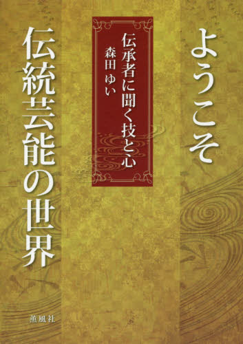 ようこそ伝統芸能の世界 伝承者に聞く技と心 森田ゆい/著 古典、郷土芸能の本の商品画像
