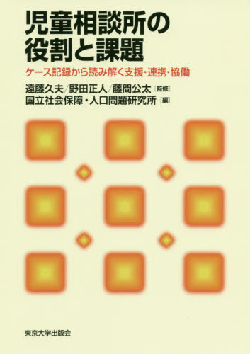 児童相談所の役割と課題 ケース記録から読み解く支援・連携・協働 遠藤久夫/監修 野田正人/監修 藤間公太/監修 国立社会保障・人口問題研究所/編 教育一般の本その他の商品画像
