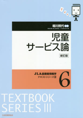 児童サービス論 (JLA図書館情報学テキストシリーズ 3-6) (新訂版) 堀川照代/編著 図書館、博物館学の本その他の商品画像