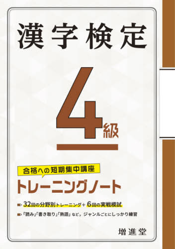 漢字検定４級トレーニングノート　合格への短期集中講座 （４訂版） 絶対合格プロジェクト／編著 漢字検定の本の商品画像