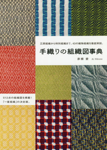 手織りの組織図事典 三原組織から特別組織まで、43の織物組織を徹底解説。 彦根愛/著 染色、織物の本の商品画像