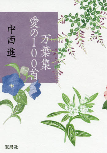 万葉集愛の100首 中西進/著 国文学上代の本の商品画像