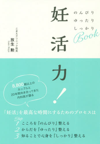 妊活力! のんびりゆったりしっかりBook 放生勲/著 妊娠の本の商品画像