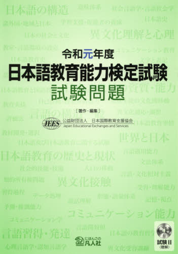 日本語教育能力検定試験試験問題 令和元年度 日本国際教育支援協会/著・編集 日本語、国語関連の本その他の商品画像