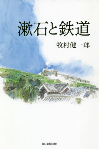 漱石と鉄道 （朝日選書　９９６） 牧村健一郎／著 朝日選書の本の商品画像
