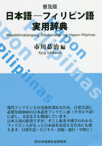 日本語-フィリピン語実用辞典 普及版 市川恭治/編 フィリピン語の本の商品画像