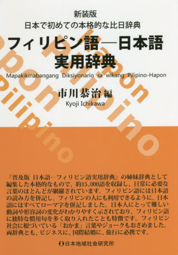 フィリピン語-日本語実用辞典 日本で初めての本格的な比日辞典 新装版 市川恭治/編 フィリピン語の本の商品画像