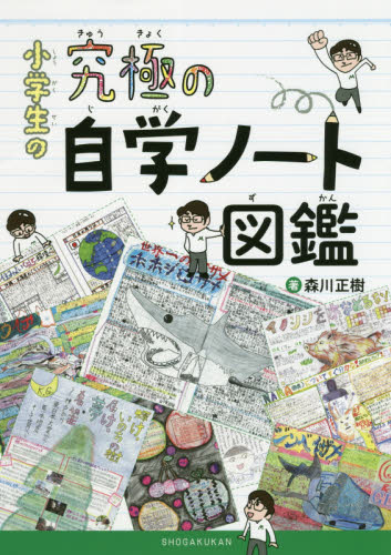 小学生の究極の自学ノート図鑑 森川正樹/著 育児の本の商品画像