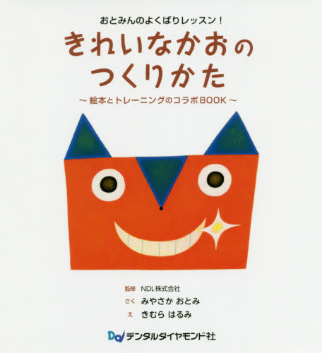 きれいなかおのつくりかた おとみんのよくばりレッスン! 絵本とトレーニングのコラボBOOK (おとみんのよくばりレッスン!) みやさかおとみ/さく NDL株式会社/監修 きむらはるみ/え 予防歯科の本の商品画像