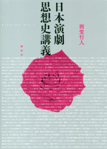 日本演劇思想史講義 西堂行人／著 演劇関連の本一般の商品画像