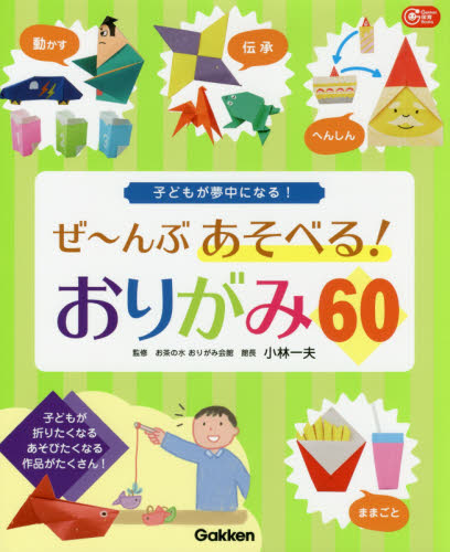 ぜ~んぶあそべる!おりがみ60 子どもが夢中になる! (Gakken保育Books) 小林一夫/監修 教育一般の本その他の商品画像