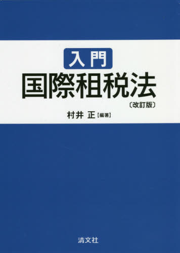 入門国際租税法 (改訂版) 村井正/編著 国際法の本の商品画像