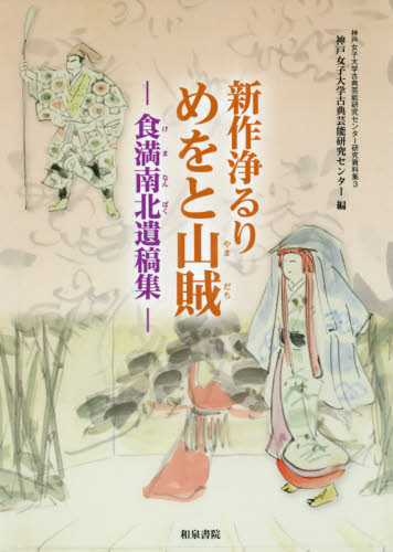 新作浄るりめをと山賊 食満南北遺稿集 (神戸女子大学古典芸能研究センター研究資料集 3) 食満南北/〔著〕 井上勝志/監修 古典、郷土芸能の本の商品画像