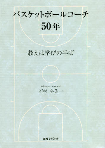 バスケットボールコーチ５０年　教えは学びの半ば 石村宇佐一／著 バスケットボールの本の商品画像