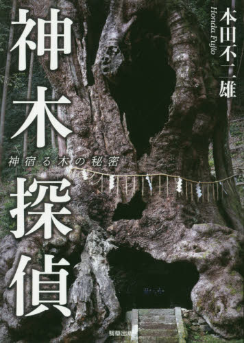 神木探偵 神宿る木の秘密 本田不二雄/著 神社、祭祀の本の商品画像