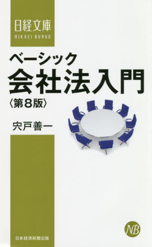 ベーシック会社法入門 (日経文庫 1422) (第8版) 宍戸善一/著 ビジネス文庫の商品画像