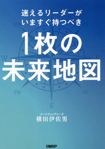 迷えるリーダーがいますぐ持つべき1枚の未来地図 (迷えるリーダーがいますぐ持つべき) 横田伊佐男/著 リーダーシップ、コーチングの本の商品画像