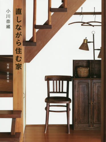 直しながら住む家 小川奈緒/著 安彦幸枝/写真 リフォームの本の商品画像