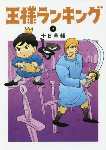 王様ランキング　７ （ＢＥＡＭ　ＣＯＭＩＸ） 十日草輔／著 エンターブレイン　ビームコミックスの商品画像