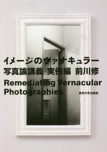 イメージのヴァナキュラー　写真論講義　実例編 前川修／著 哲学、思想の本その他の商品画像