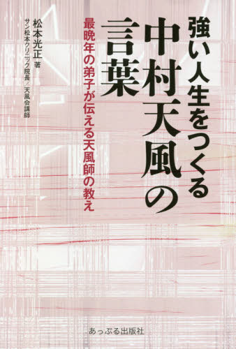 強い人生をつくる中村天風の言葉 最晩年の弟子が伝える天風師の教え 松本光正/著 教養新書の本その他の商品画像