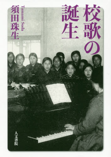 校歌の誕生 須田珠生／著 音楽史の本の商品画像