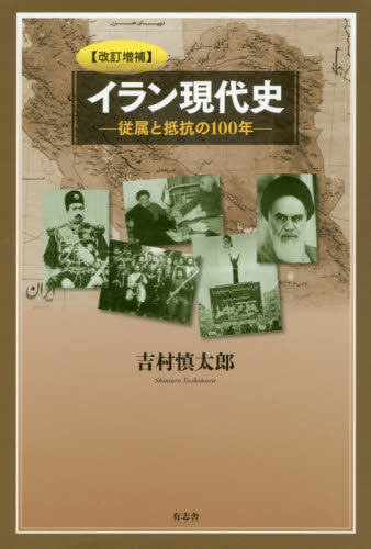 イラン現代史 従属と抵抗の100年 (改訂増補) 吉村慎太郎/著 その他世界史の本の商品画像