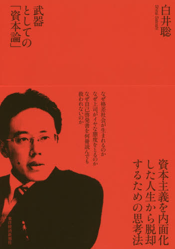 武器としての「資本論」 白井聡／著 マルクス経済学の本の商品画像