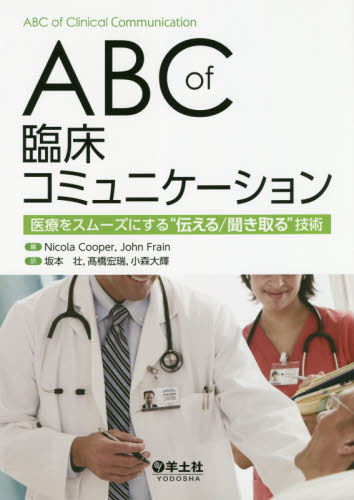 ABC of臨床コミュニケーション 医療をスムーズにする“伝える/聞き取る”技術 Nicola Cooper/編 John Frain/編 坂本壮/訳 高橋宏瑞/訳 小森大輝/訳