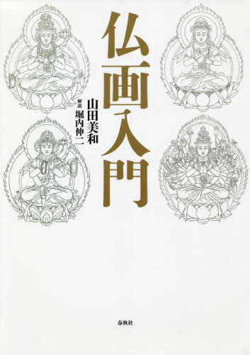 仏画入門 山田美和／著　堀内伸二／解説 仏教美術の本の商品画像