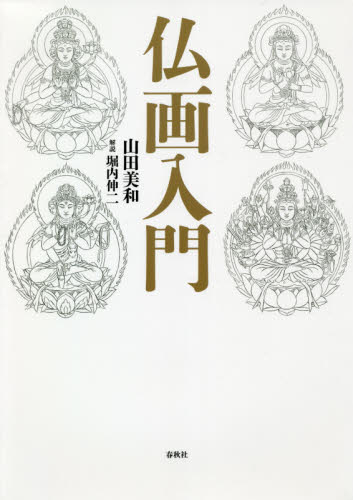 仏画入門 山田美和/著 堀内伸二/解説 仏教美術の本の商品画像
