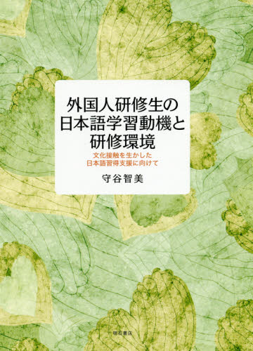 外国人研修生の日本語学習動機と研修環境 文化接触を生かした日本語習得支援に向けて 守谷智美/著 国際社会の本の商品画像