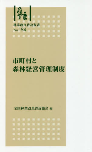 市町村と森林経営管理制度 (林業改良普及双書 No.194) 全国林業改良普及協会/編 選書、双書その他の商品画像